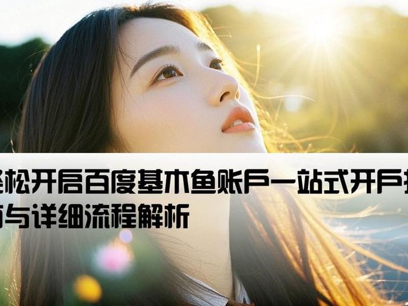 开通基木鱼花钱吗；基木鱼平台收费吗