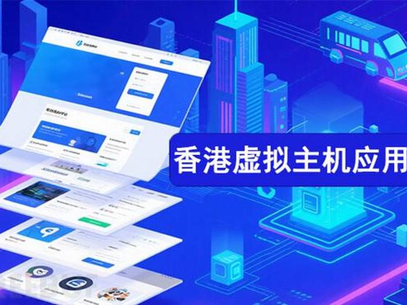 稳定的香港虚拟主机(稳定的香港虚拟主机有哪些) 稳定的香港虚拟主机(稳定的香港虚拟主机有哪些)