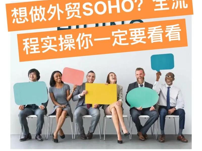 外贸soho怎么开始的、外贸soho怎么开始的运营 外贸soho怎么开始的、外贸soho怎么开始的运营