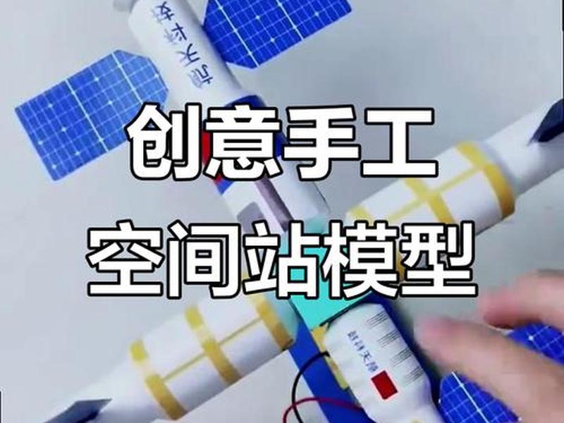 宇宙空间站制作步骤（宇宙空间站手工制作）