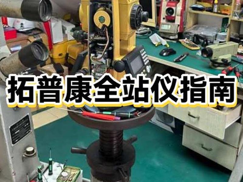 拓普康全站仪测量详细教程(拓普康全站仪放样详细步骤) 拓普康全站仪测量详细教程(拓普康全站仪放样详细步骤)