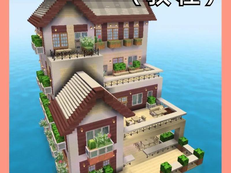 怎么在迷你世界建一个漂亮的房子,怎么在迷你世界建一个漂亮的房子教程 怎么在迷你世界建一个漂亮的房子,怎么在迷你世界建一个漂亮的房子教程
