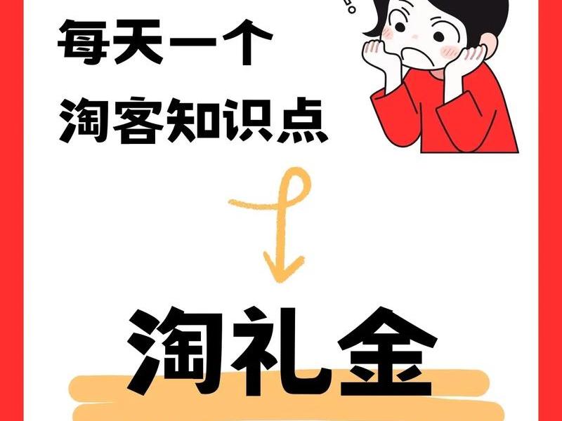 淘礼金推广怎么赚钱 淘礼金推广怎么赚钱呢