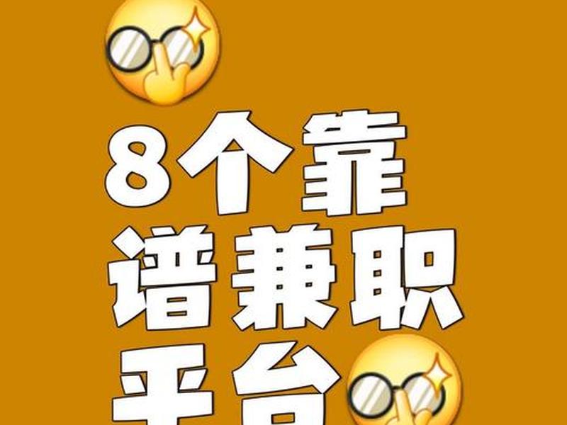 小蘑菇平台、小蘑菇平台做兼职是真的吗 小蘑菇平台、小蘑菇平台做兼职是真的吗