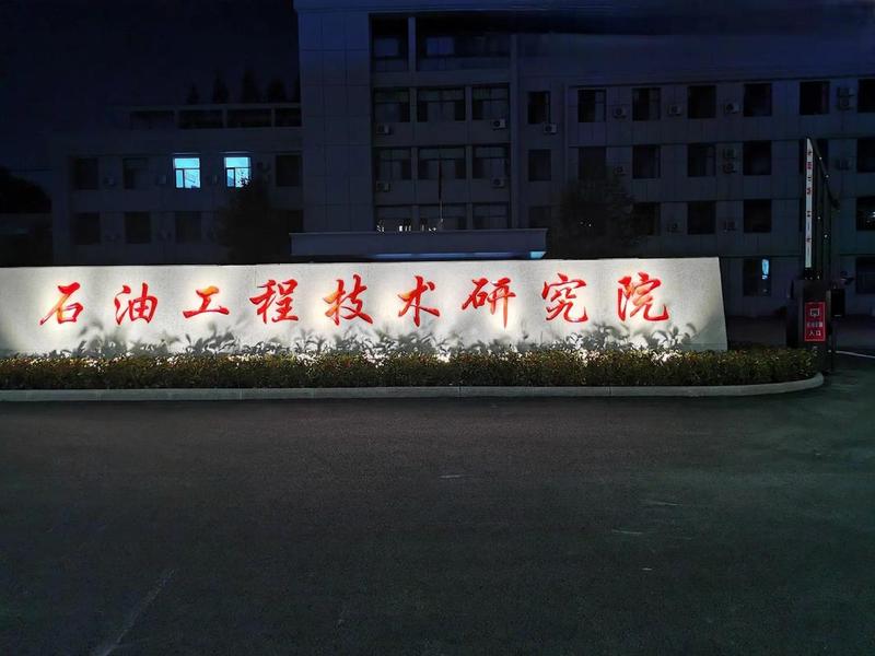 油田建设技术（油田工程技术）