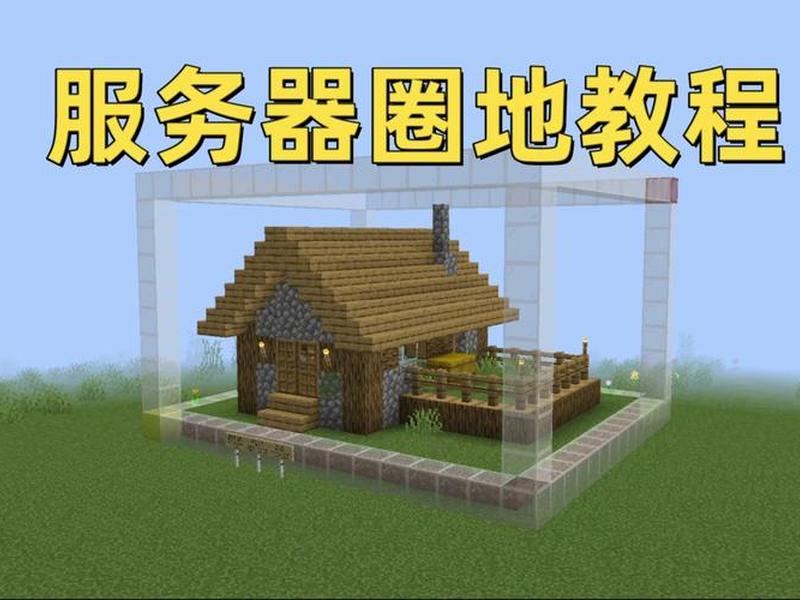 我的世界服务器建立教程、我的世界服务器建立教程视频 我的世界服务器建立教程、我的世界服务器建立教程视频