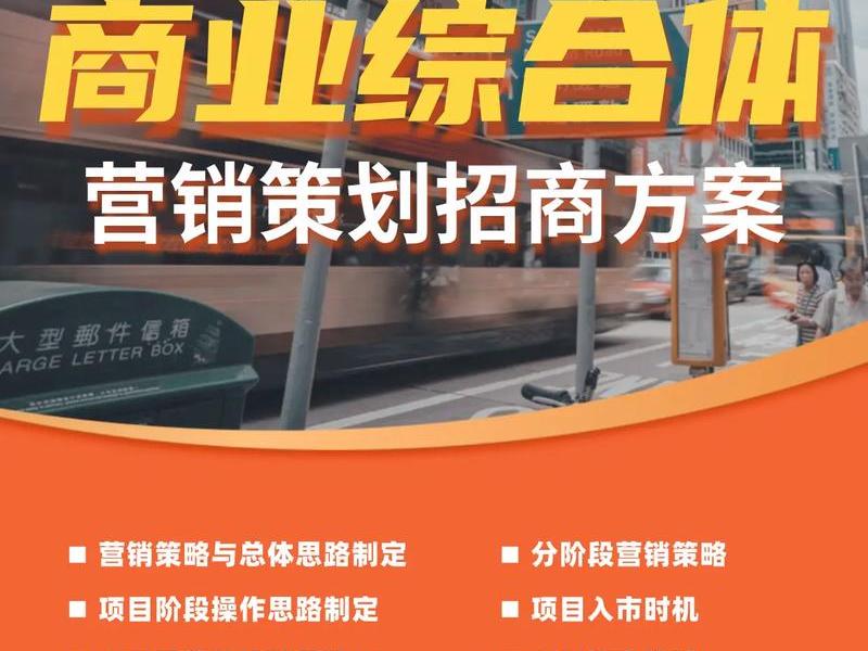 专注商业运营招商 专注商业运营招商方案 专注商业运营招商 专注商业运营招商方案