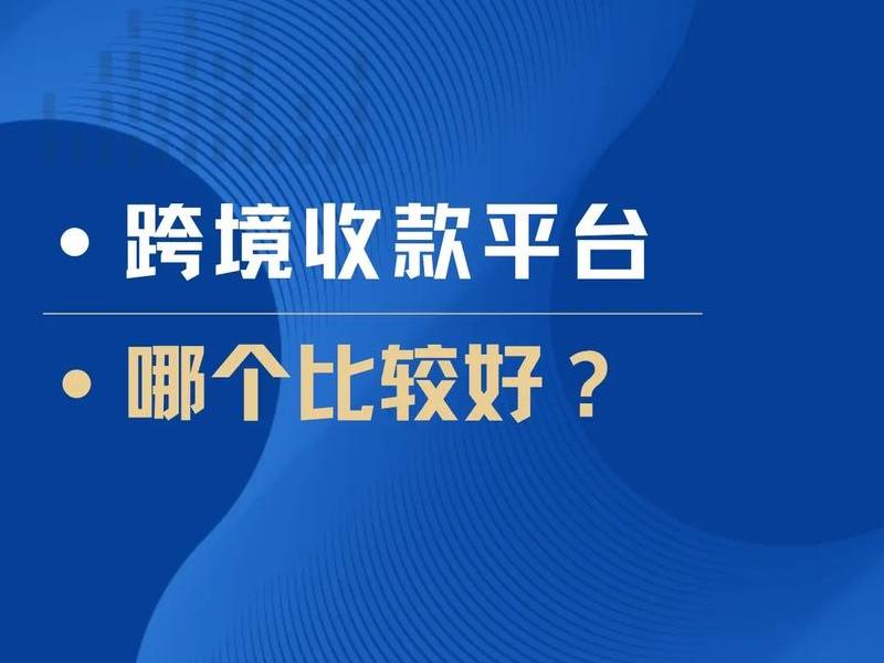 自建站做跨境电商收款，自建站做跨境电商收款可以吗