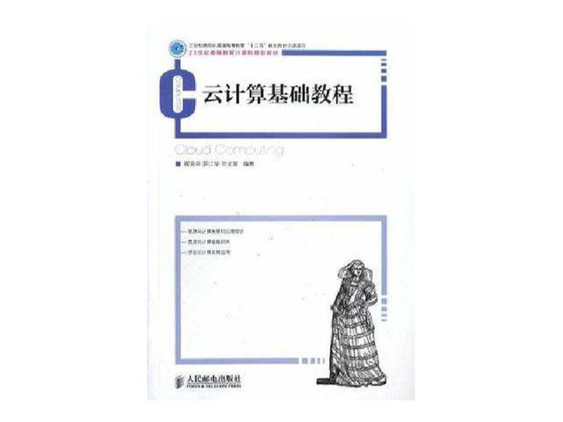 云计算基础教程 云计算技术基础教程 云计算基础教程 云计算技术基础教程
