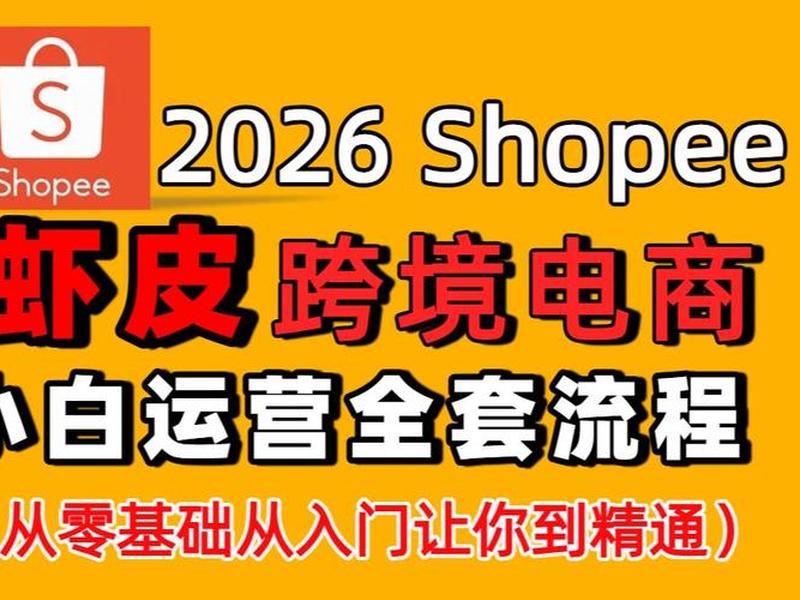 虾皮广告投放推广运营(虾皮广告投放推广运营方案) 虾皮广告投放推广运营(虾皮广告投放推广运营方案)