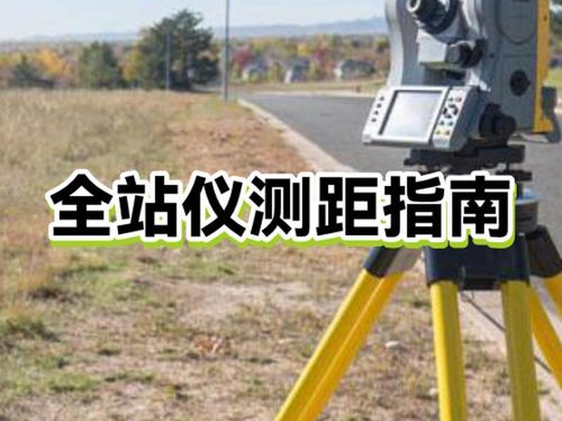全站仪架设使用教程 - 全站仪架设视频教程