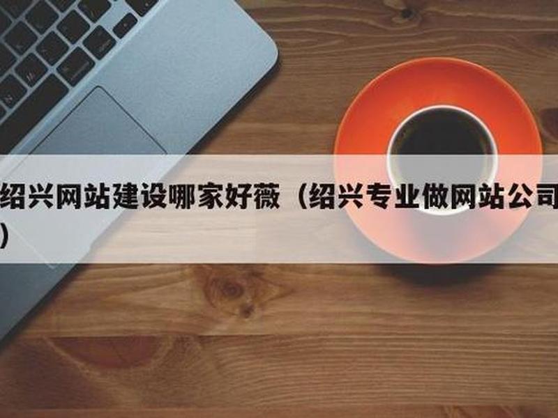 绍兴建网站怎么收费 - 绍兴网站建设费用 绍兴建网站怎么收费 - 绍兴网站建设费用