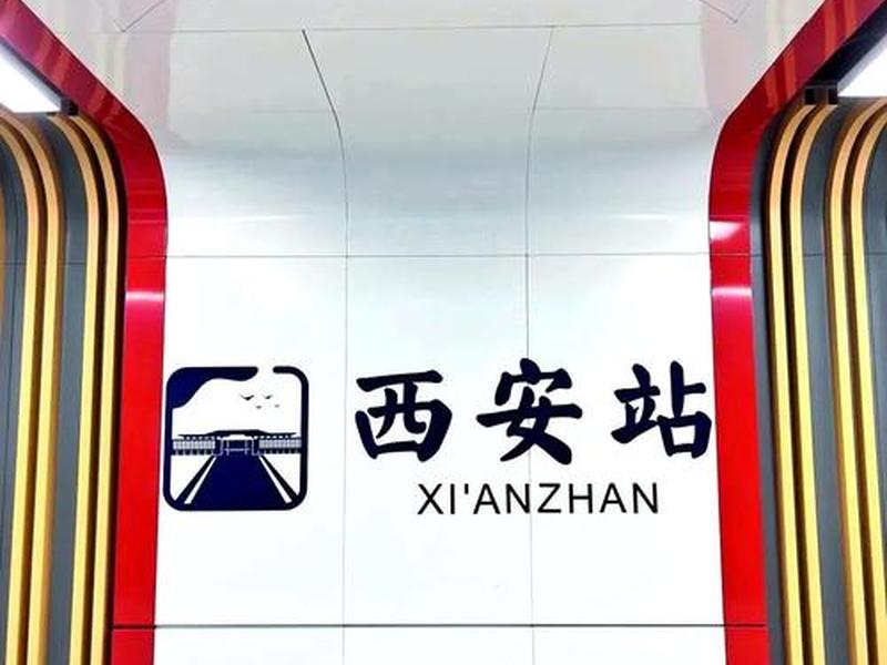 西安站开通、西安站开通运营 西安站开通、西安站开通运营
