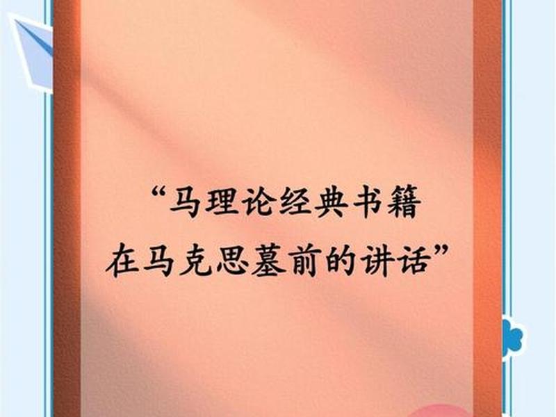 马克思讲话 马克思墓前讲话 马克思讲话 马克思墓前讲话