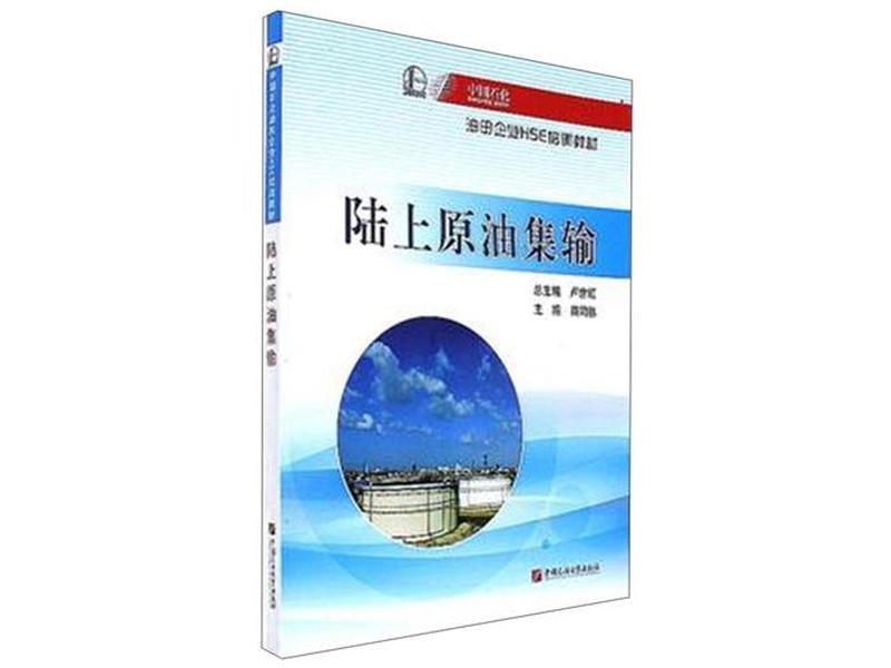 油田地面建设工程(油田地面建设工程质量检查培训教材) 油田地面建设工程(油田地面建设工程质量检查培训教材)
