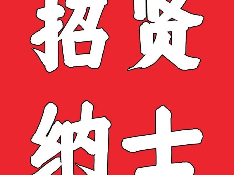 明诚建设有限公司；明诚建设有限公司招聘