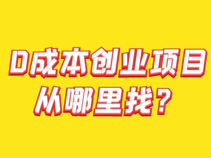 无成本零基础创业,零基础零成本创业项目 无成本零基础创业,零基础零成本创业项目