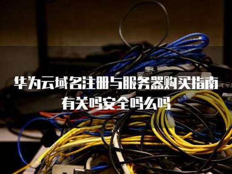 在华为云买域名(在华为云买域名可靠吗) 在华为云买域名(在华为云买域名可靠吗)