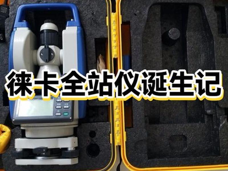 徕卡全站仪建站视频教程；徕卡全站仪使用教程视频