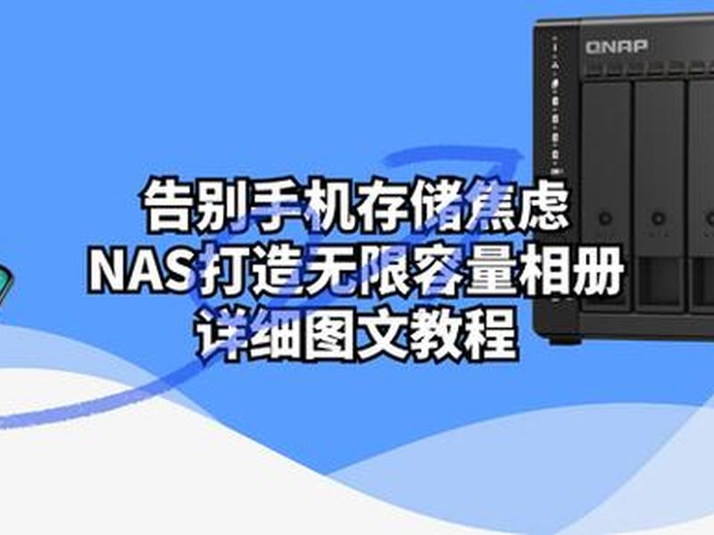 威联通NAS操作指南 威联通nas操作指南 威联通NAS操作指南 威联通nas操作指南