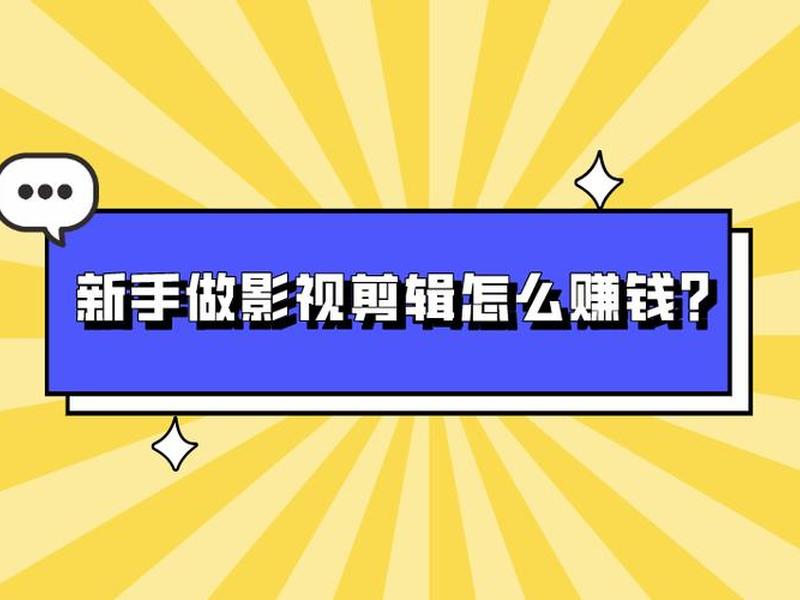 影视站怎么赚钱 - 影视站怎么赚钱的 影视站怎么赚钱 - 影视站怎么赚钱的