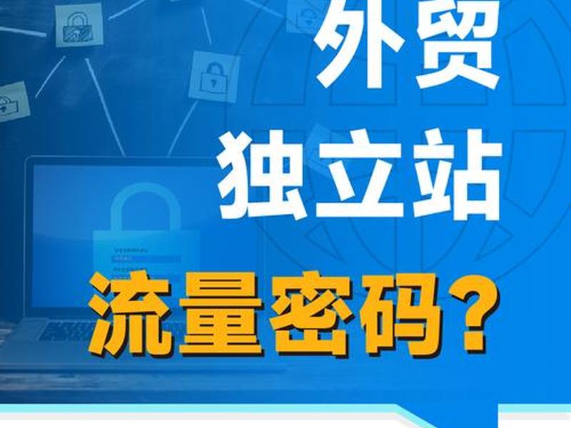域名独立站,独立站域名是什么意思 域名独立站,独立站域名是什么意思