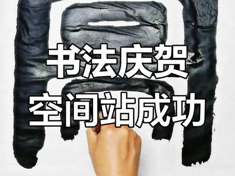空间站书法、空间站 书法 空间站书法、空间站 书法
