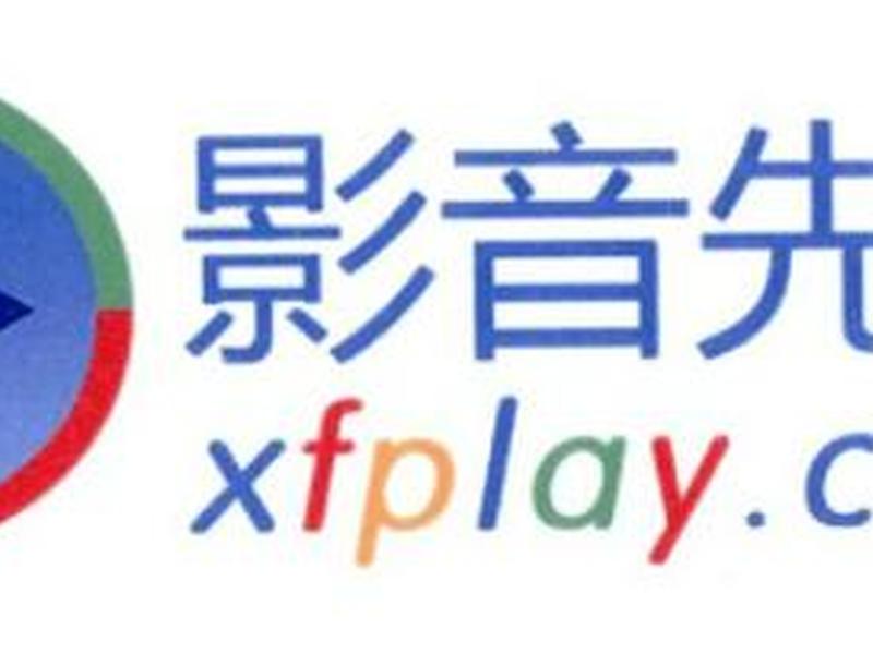 先锋软件官网、先锋软件官网下载 先锋软件官网、先锋软件官网下载