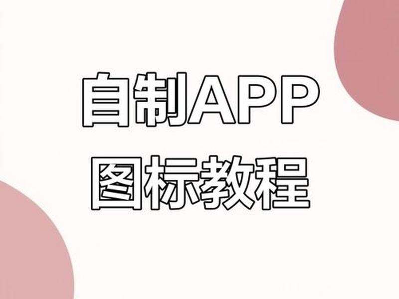 傻瓜式软件制作教程、傻瓜式app制作软件 傻瓜式软件制作教程、傻瓜式app制作软件