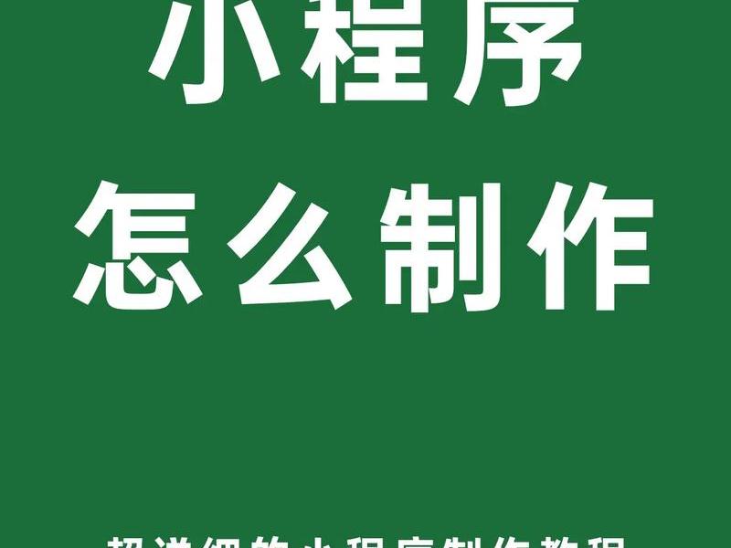 微信怎么创建自己的小程序 微信怎么创建自己的小程序店铺 微信怎么创建自己的小程序 微信怎么创建自己的小程序店铺