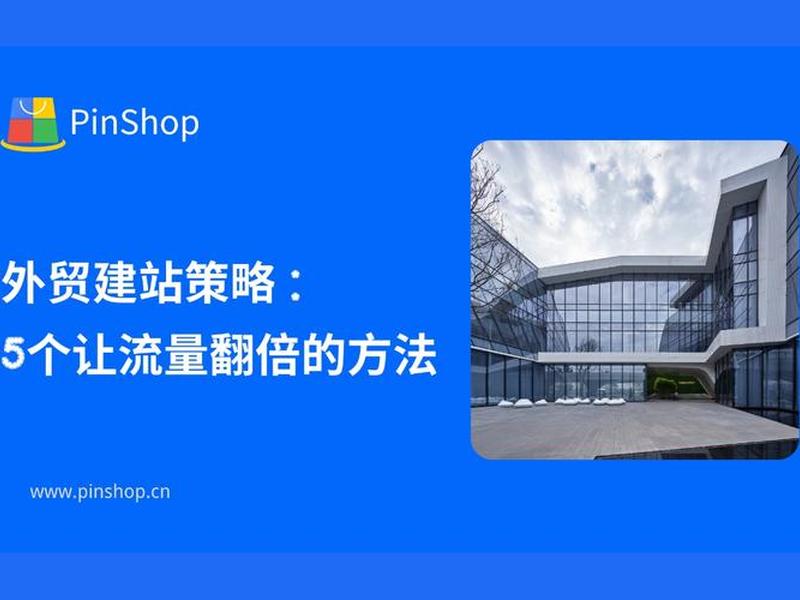 上海外贸建站新手教程(上海外贸建站推广公司) 上海外贸建站新手教程(上海外贸建站推广公司)