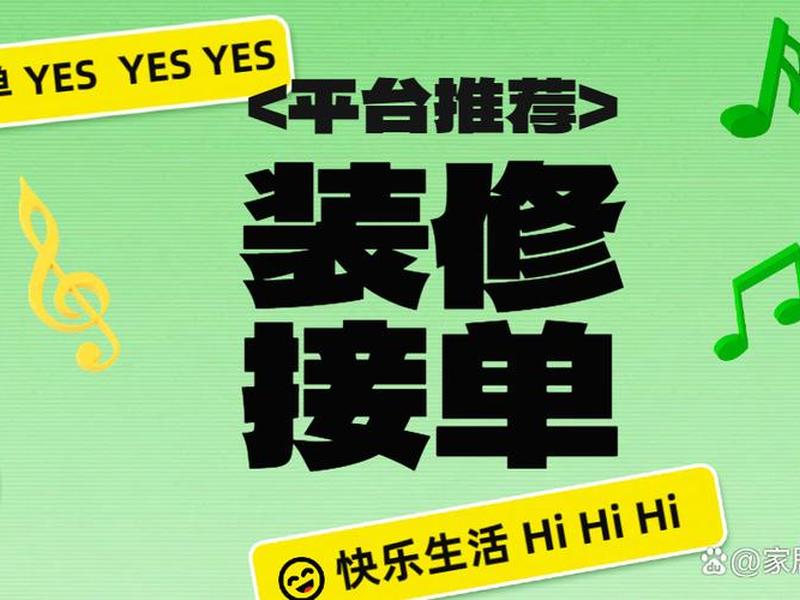 装企接单平台(安装接单平台app排行榜前十) 装企接单平台(安装接单平台app排行榜前十)