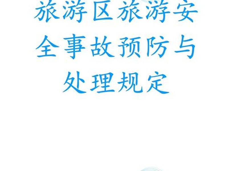 自助旅游安全管理(自助旅游安全管理制度) 自助旅游安全管理(自助旅游安全管理制度)