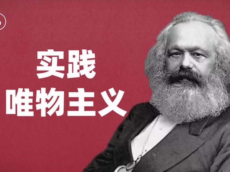 马克斯主、马克斯主义的科学性