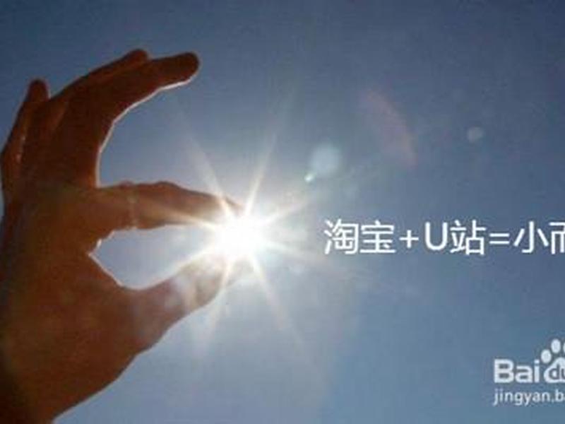 淘宝u站是什么,u站是干什么的 淘宝u站是什么,u站是干什么的