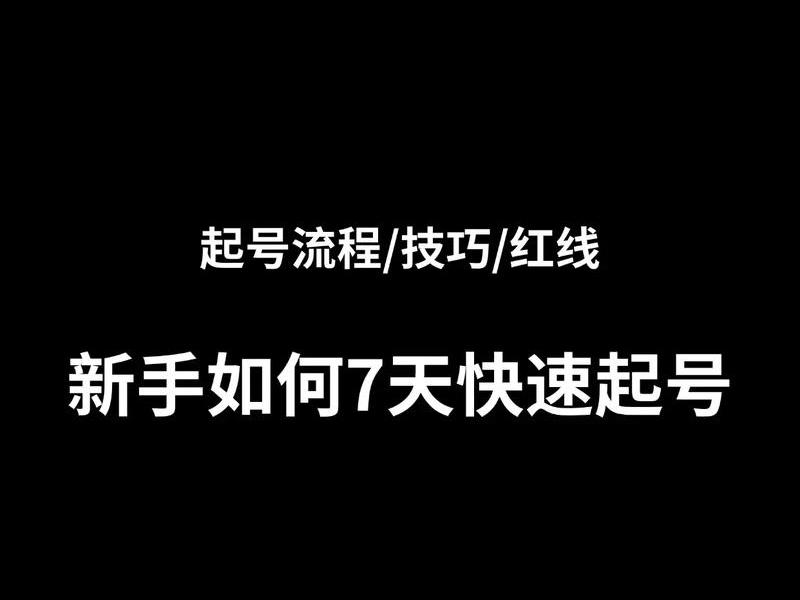 七天快速起号法具体操作流程;七天快速上排名 七天快速起号法具体操作流程;七天快速上排名