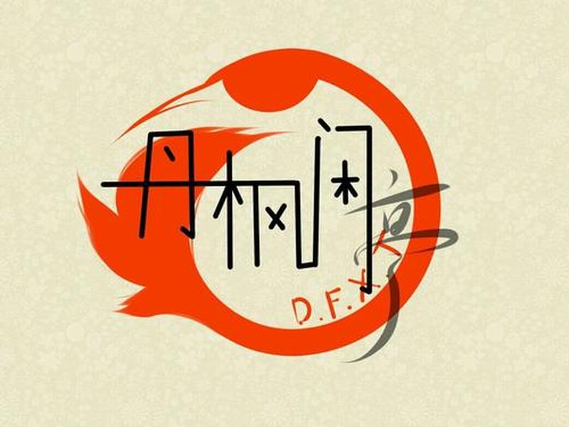 休闲小站设计、休闲小站字体设计 休闲小站设计、休闲小站字体设计