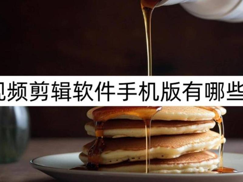 手机免费剪辑视频软件;手机上免费视频剪辑软件 手机免费剪辑视频软件;手机上免费视频剪辑软件