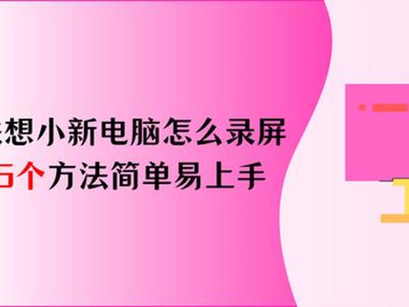 小新电脑创建账户(小新电脑创建账户怎么设置) 小新电脑创建账户(小新电脑创建账户怎么设置)