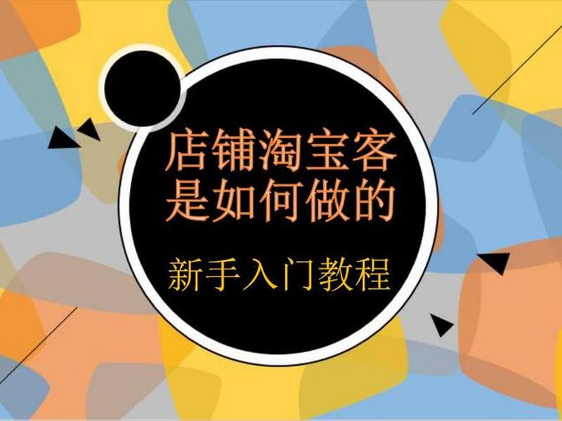 淘宝客凡科建站教程、淘宝客使用教程
