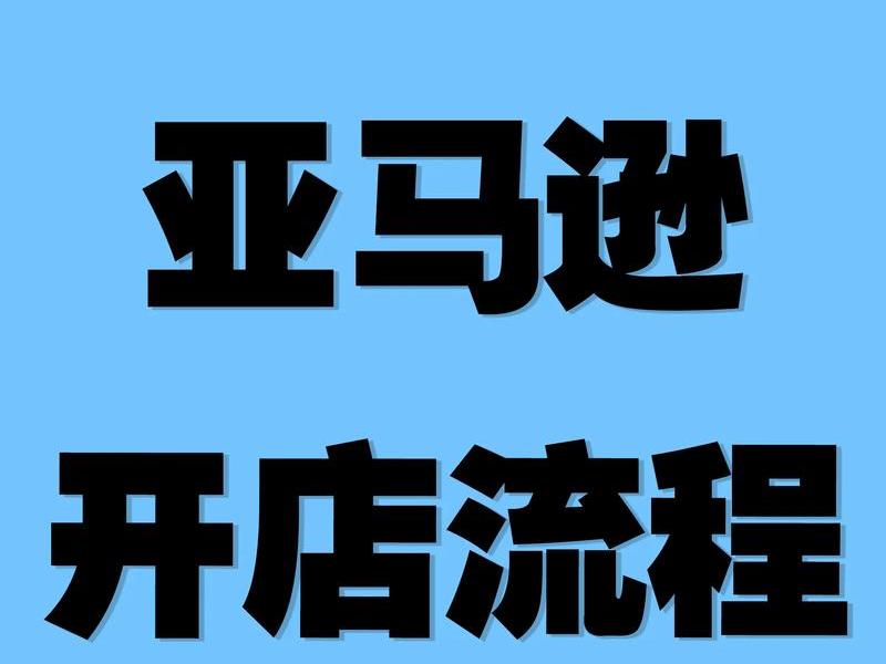 亚马逊如何开店挣钱的,亚马逊如何开店挣钱的呢 亚马逊如何开店挣钱的,亚马逊如何开店挣钱的呢