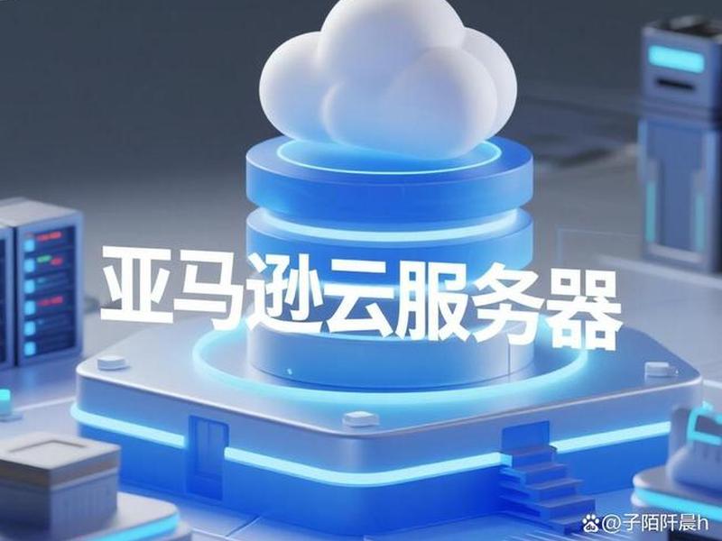 亚马逊云ec2免费主机、亚马逊云ec2免费主机怎么样 亚马逊云ec2免费主机、亚马逊云ec2免费主机怎么样