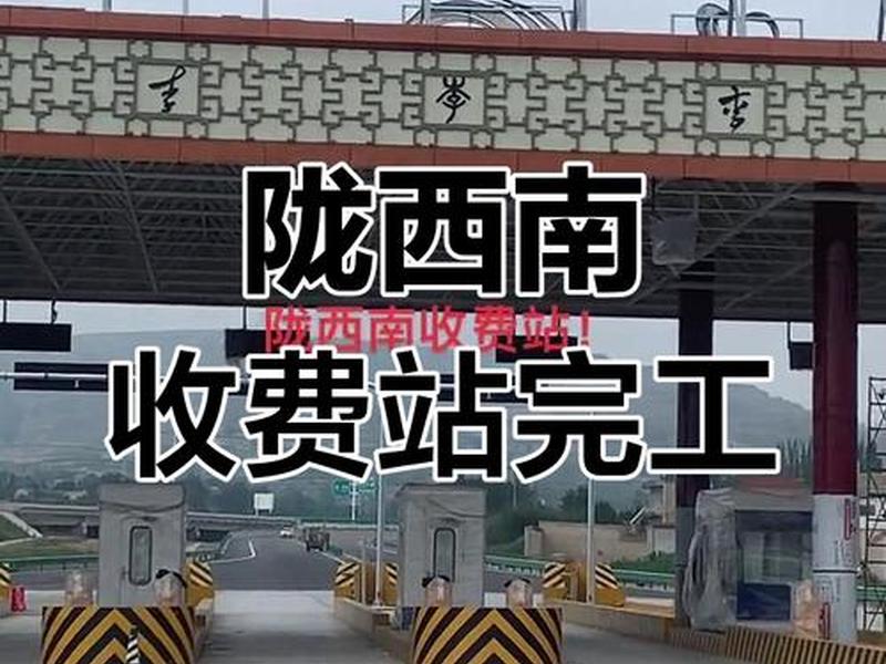 陇南站建设进展、陇南站建设进展情况 陇南站建设进展、陇南站建设进展情况