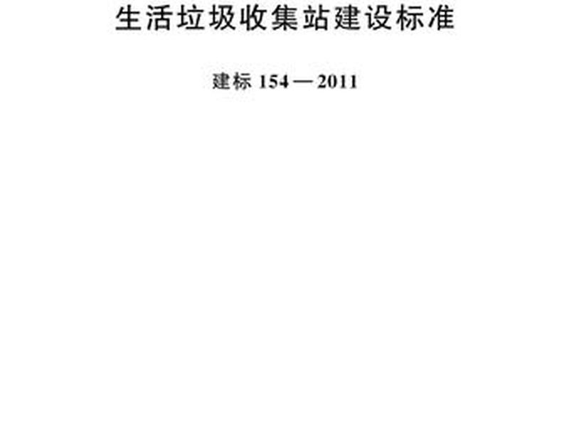 垃圾站建设规范，垃圾站建设规范最新版