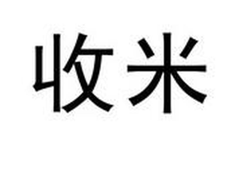 收米吧数据处理服务有限公司、收米吧有限公司是干什么的 收米吧数据处理服务有限公司、收米吧有限公司是干什么的