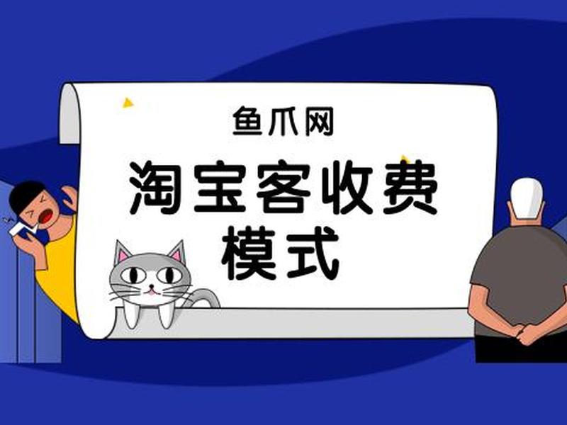 淘宝客推广采用的付费模式是(淘宝客推广采用的付费模式是什么) 淘宝客推广采用的付费模式是(淘宝客推广采用的付费模式是什么)