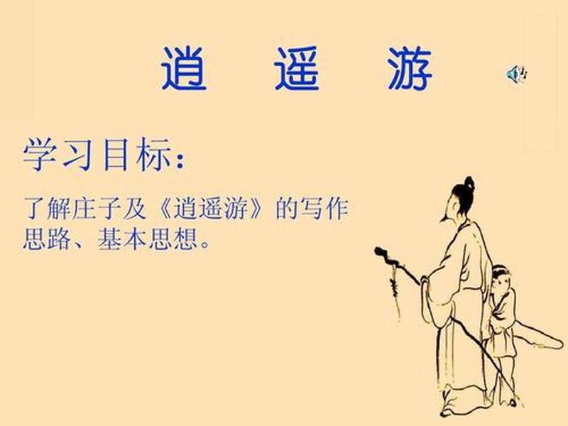逍遥游教学过程,逍遥游教学方法 逍遥游教学过程,逍遥游教学方法