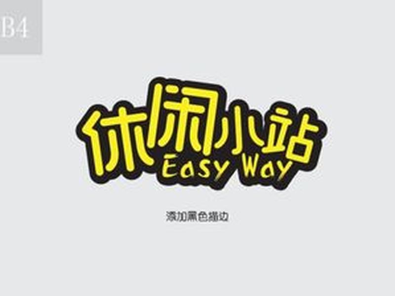 休闲小站设计、休闲小站字体设计 休闲小站设计、休闲小站字体设计