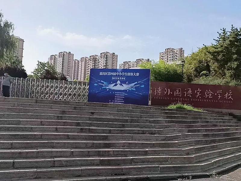淄川创建 - 淄川新建学校