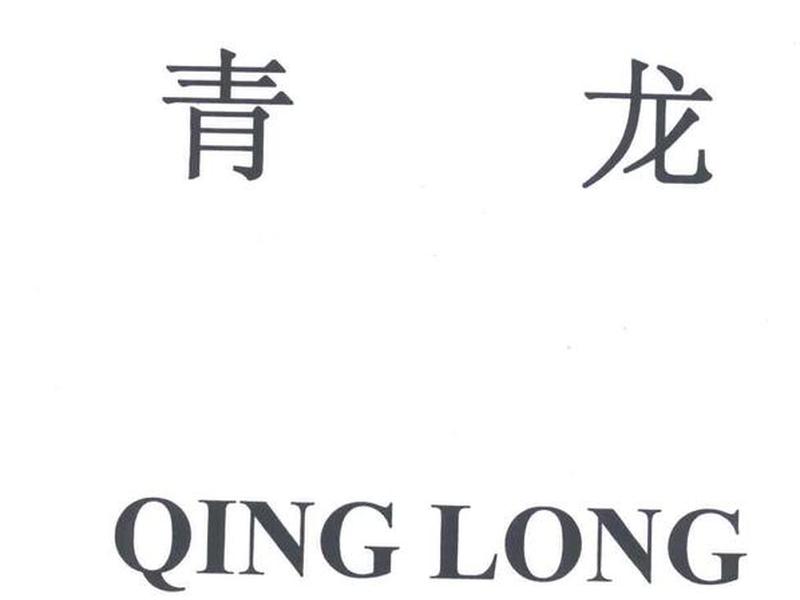 青龙建设集团有限公司；青海青龙建设集团有限公司
